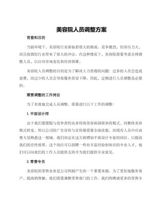 美容院人员调整方案