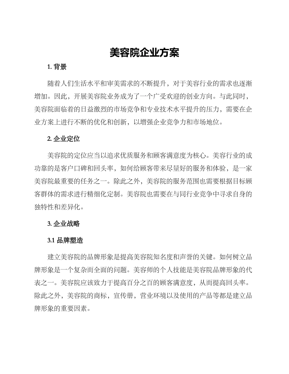 美容院企业方案_第1页