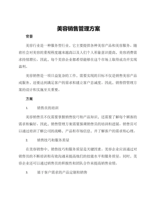 美容销售管理方案
