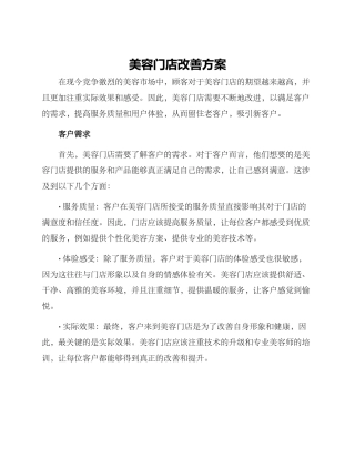 美容门店改善方案