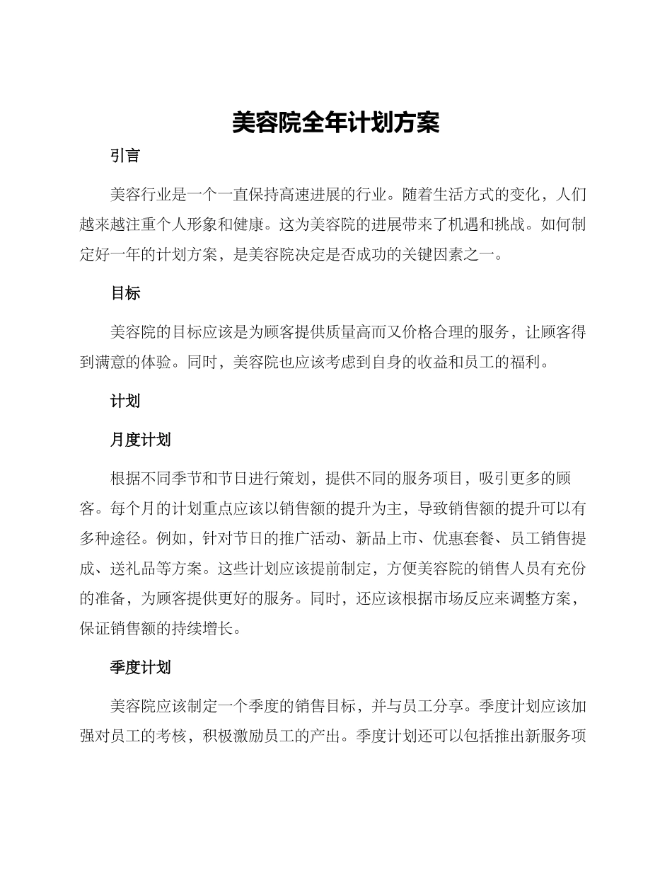 美容院全年计划方案_第1页