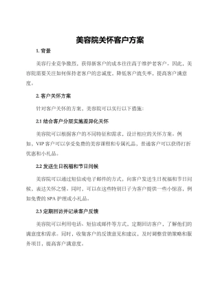 美容院关怀客户方案