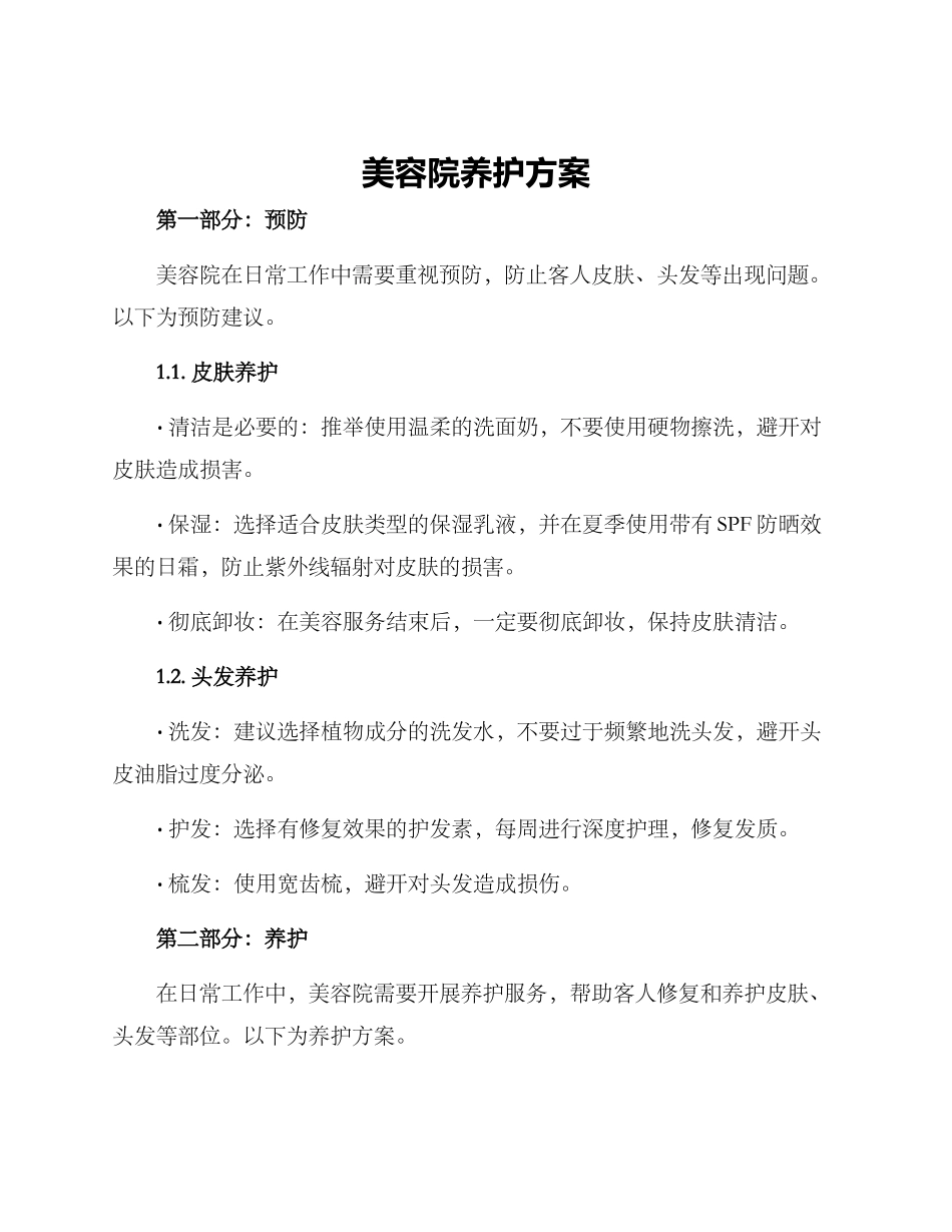 美容院养护方案_第1页
