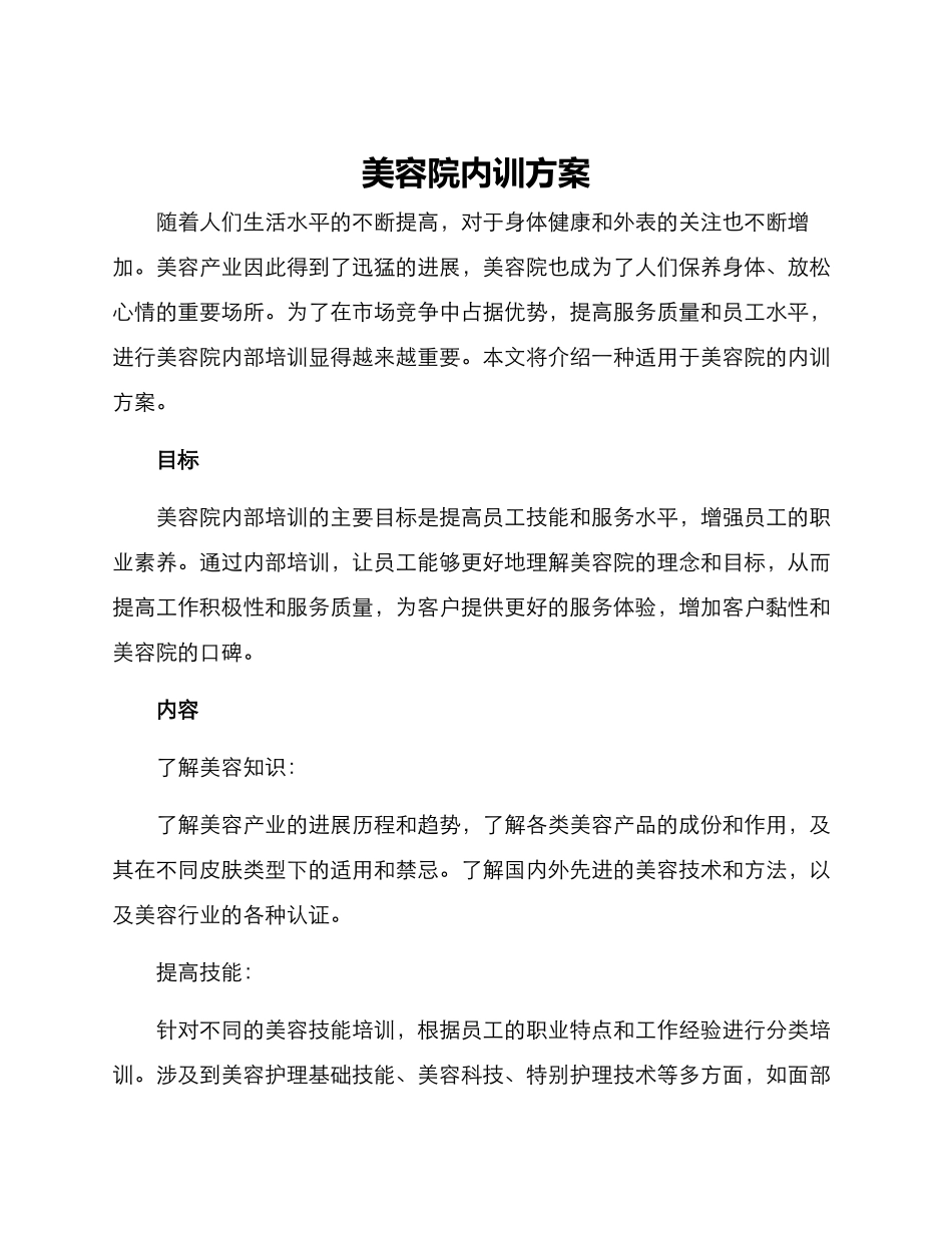 美容院内训方案_第1页