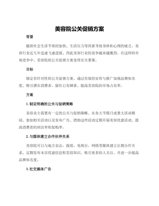美容院公关促销方案
