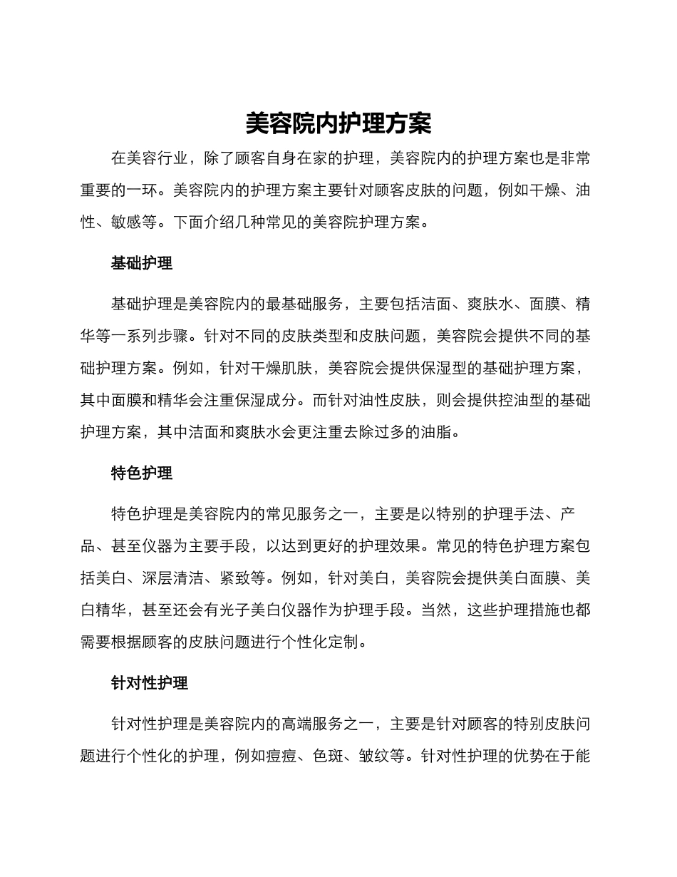 美容院内护理方案_第1页