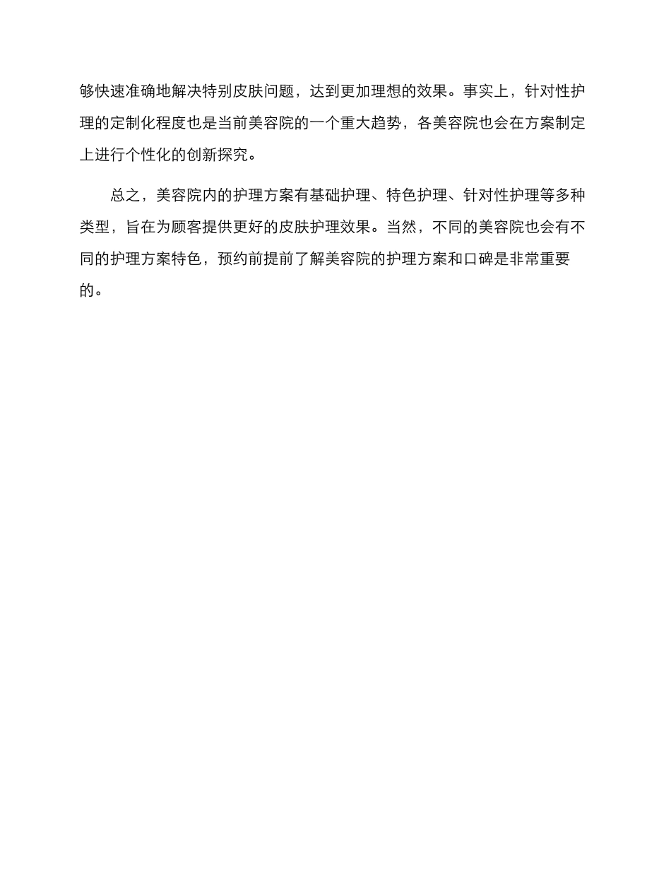 美容院内护理方案_第2页