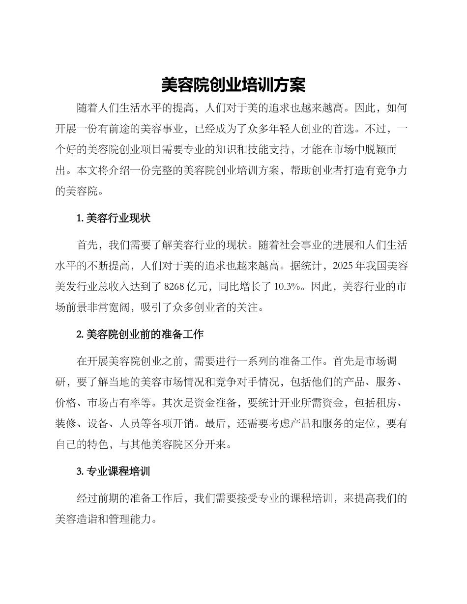 美容院创业培训方案_第1页