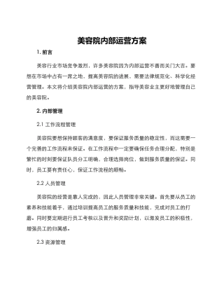 美容院内部运营方案