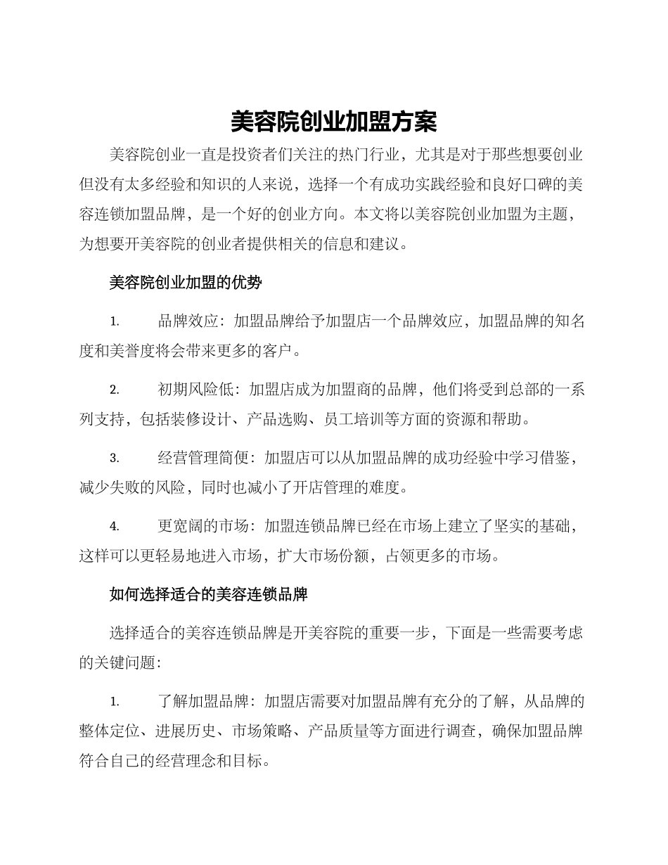 美容院创业加盟方案_第1页