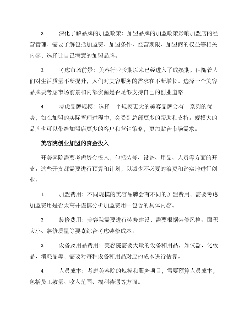 美容院创业加盟方案_第2页
