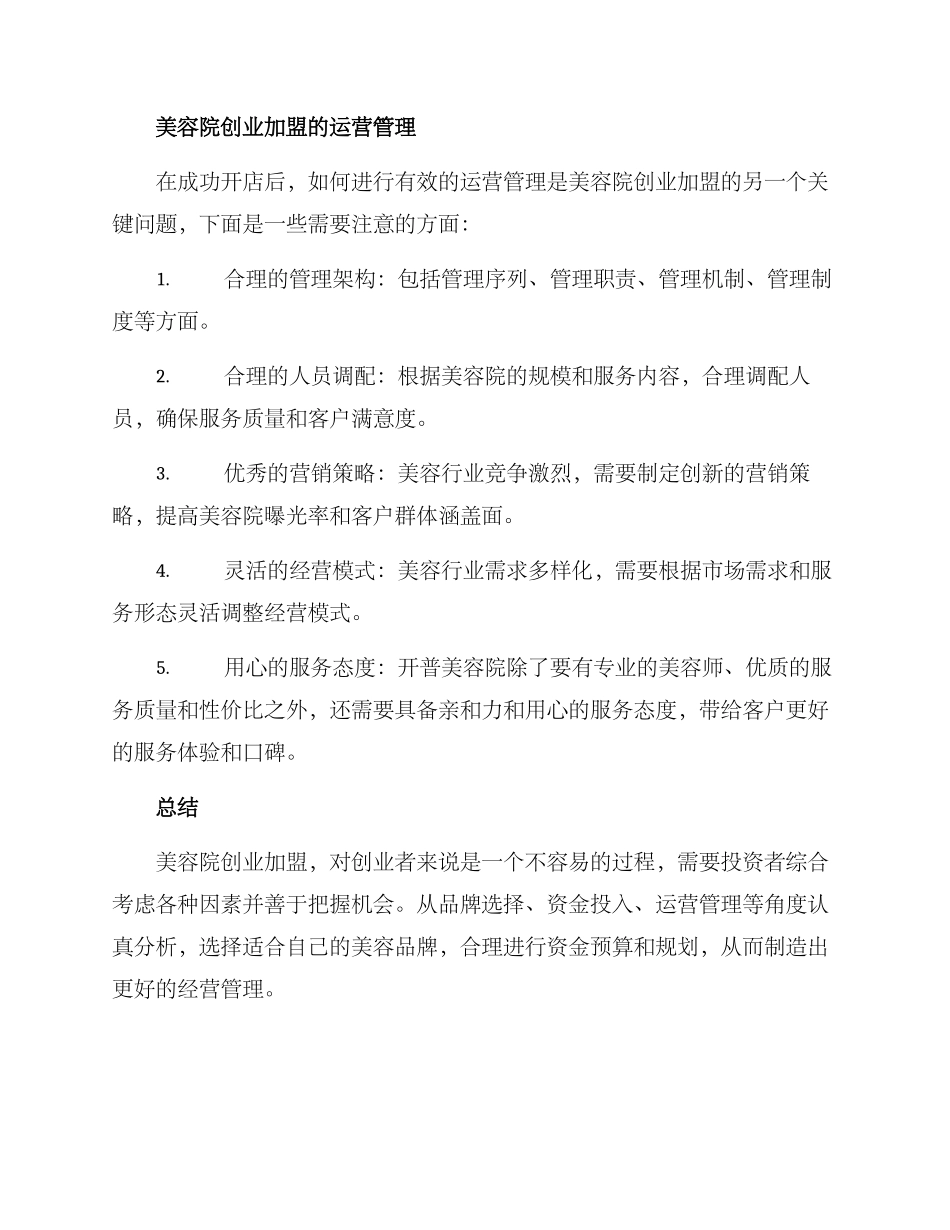 美容院创业加盟方案_第3页