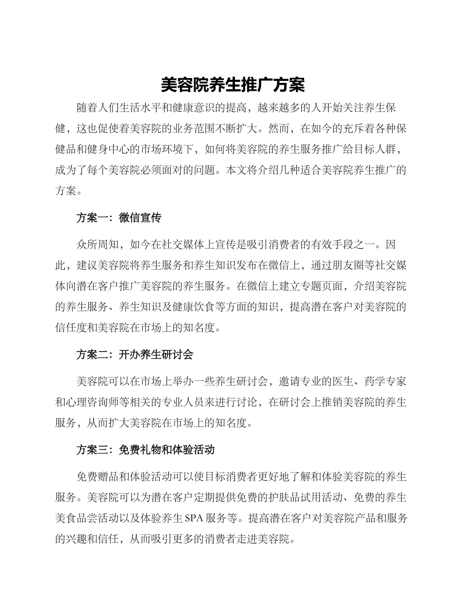 美容院养生推广方案_第1页