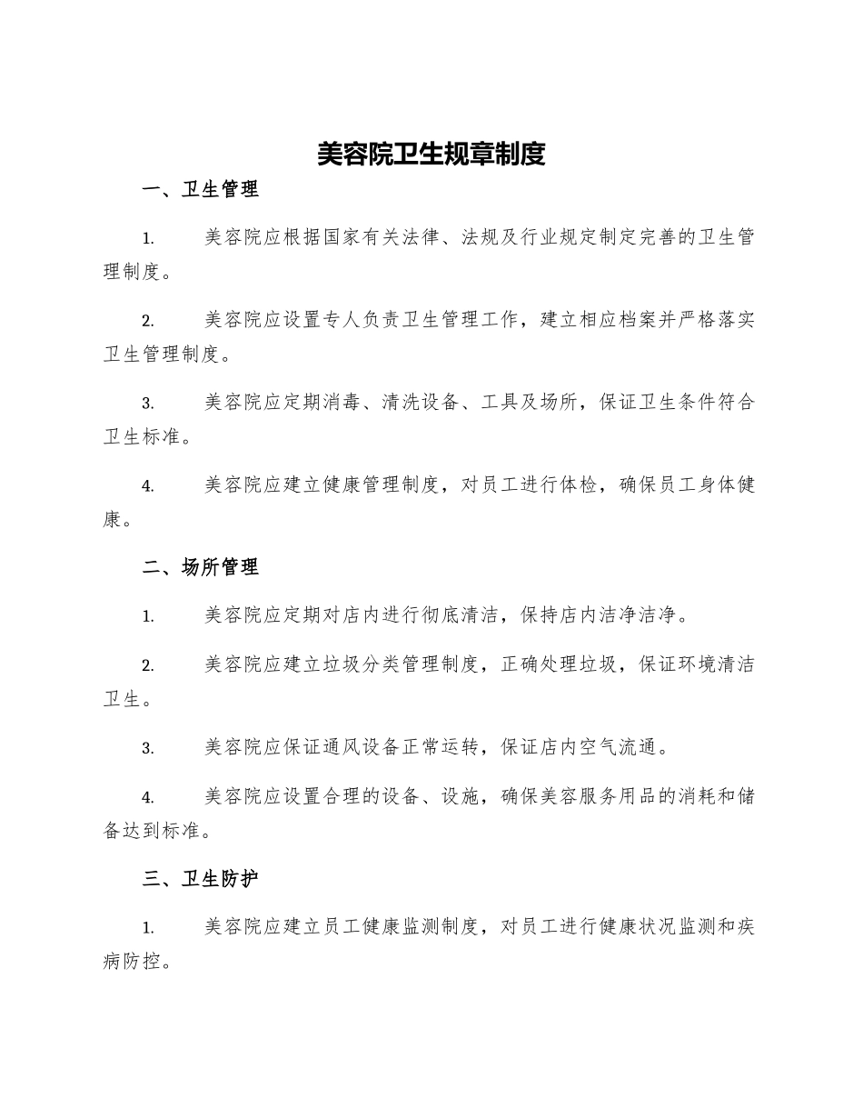 美容院卫生规章制度_第1页