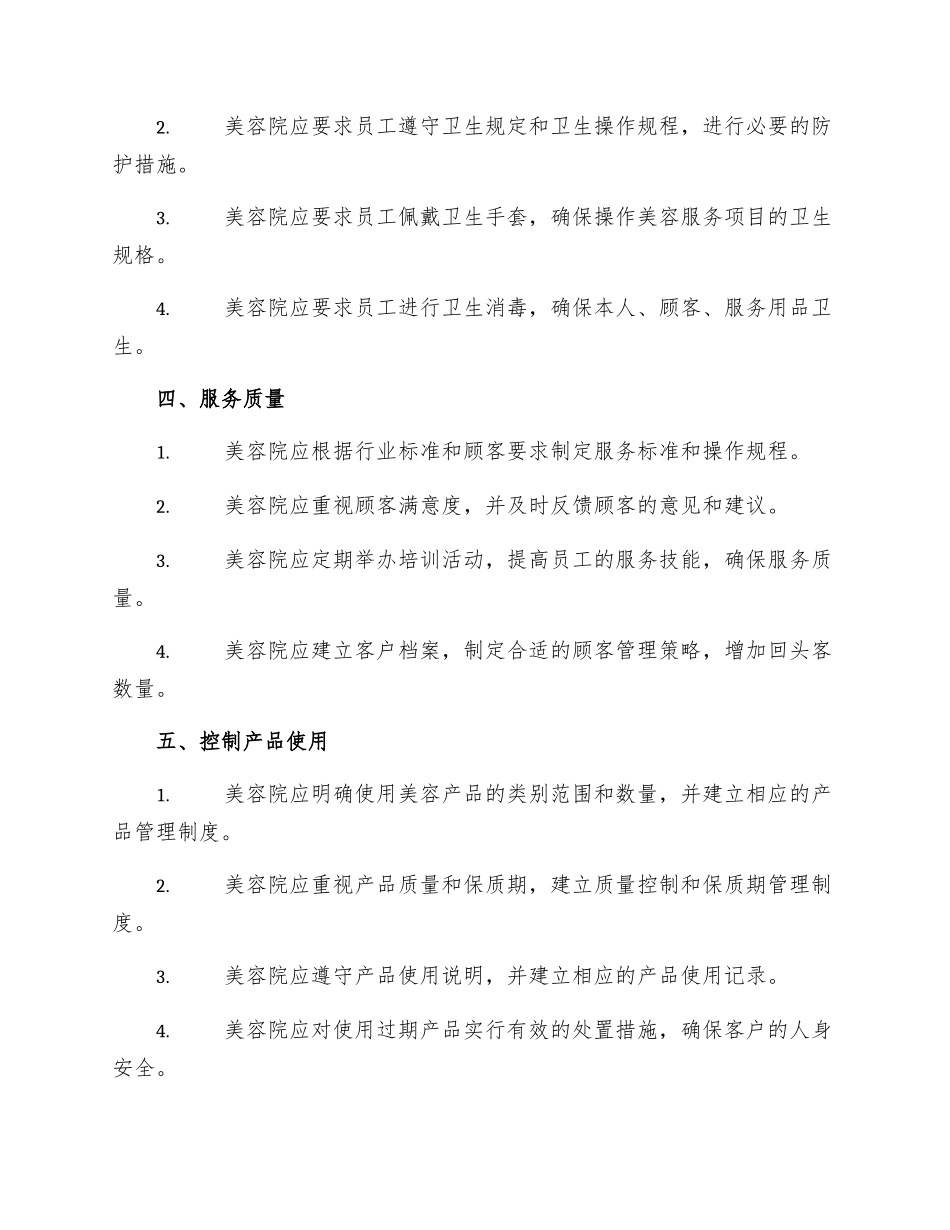 美容院卫生规章制度_第2页