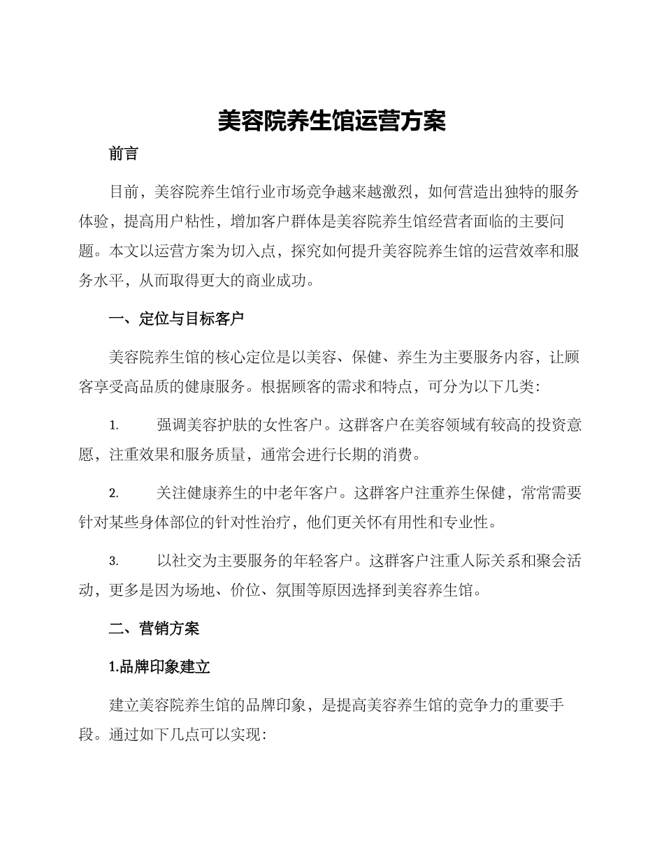 美容院养生馆运营方案_第1页