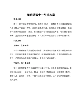 美容院双十一引流方案