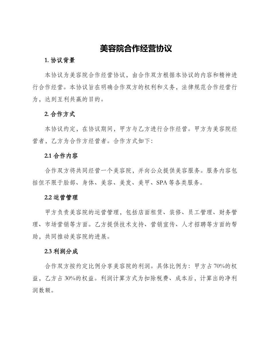 美容院合作经营协议_第1页