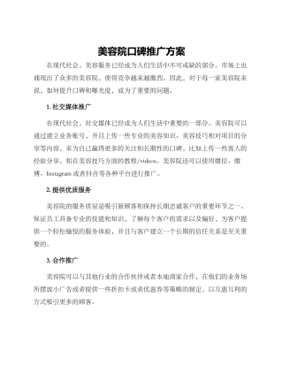 美容院口碑推广方案