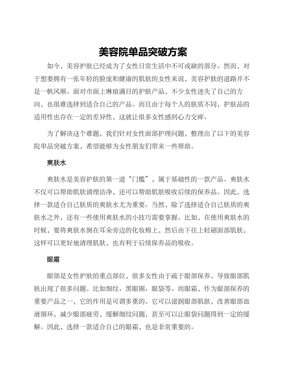 美容院单品突破方案_第1页