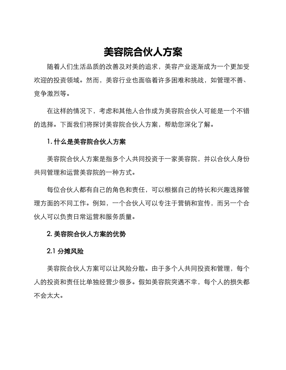 美容院合伙人方案_第1页