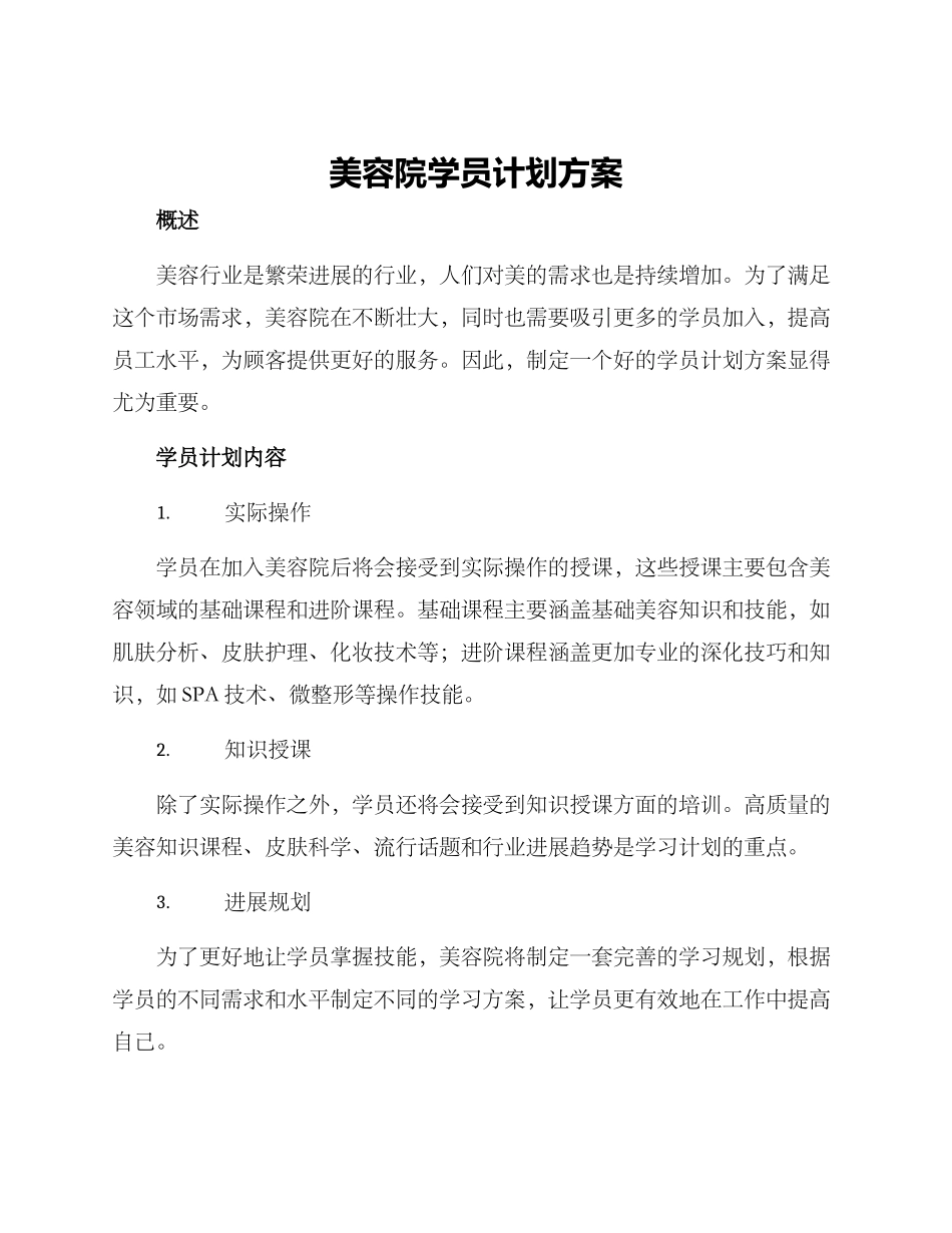 美容院学员计划方案_第1页