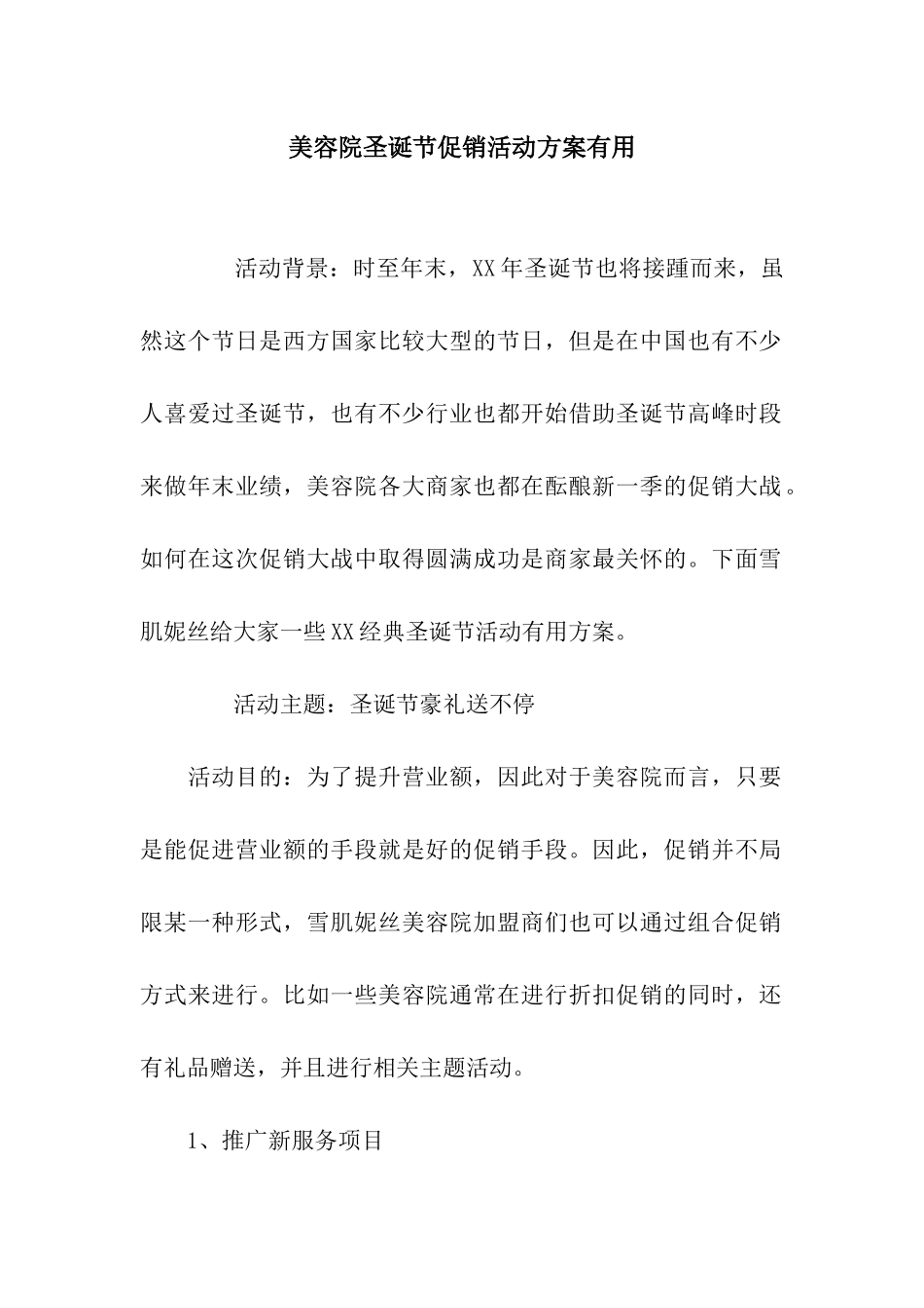 美容院圣诞节促销活动方案实用_第1页