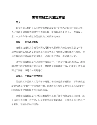 美容院员工玩游戏方案