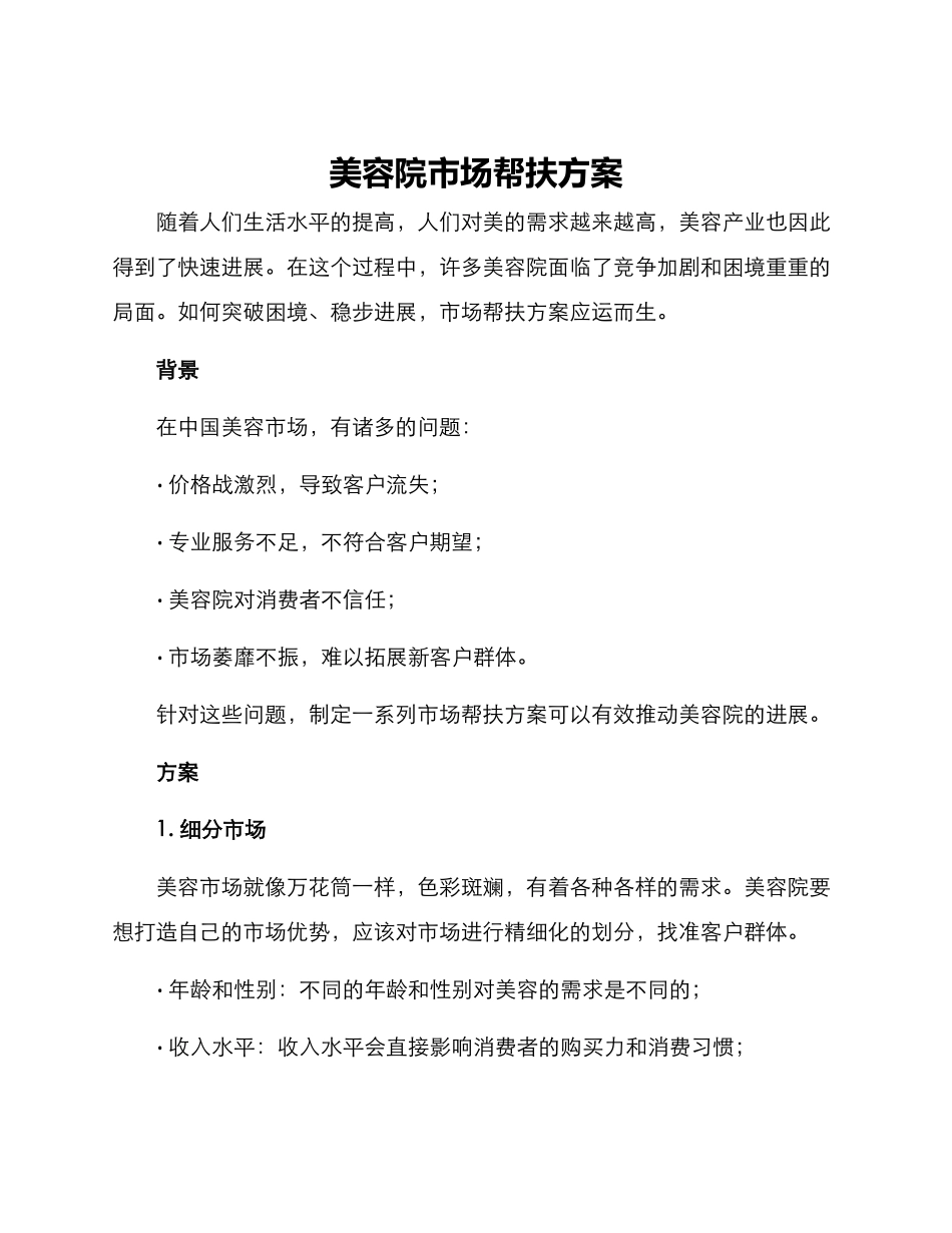 美容院市场帮扶方案_第1页