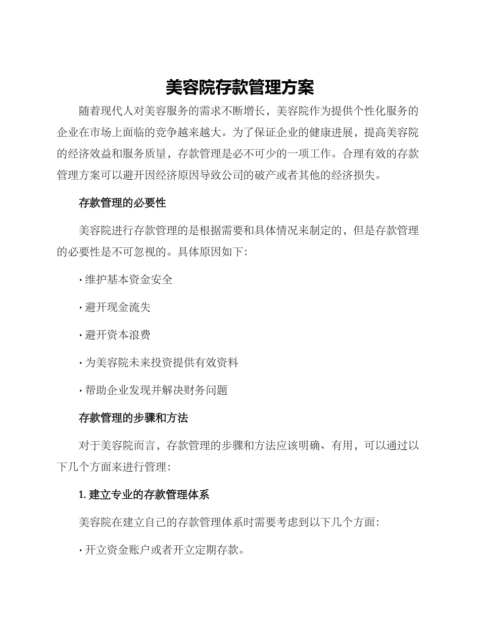 美容院存款管理方案_第1页