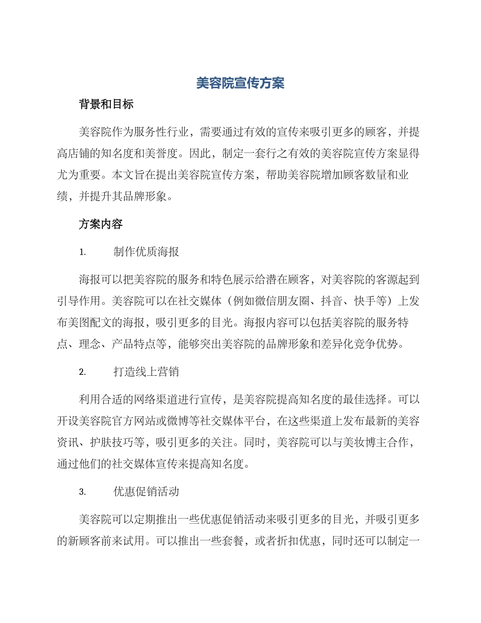 美容院宣传方案_第1页