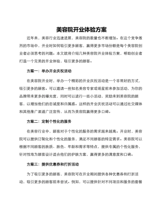 美容院开业体验方案