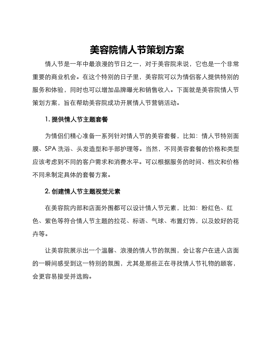 美容院情人节策划方案_第1页