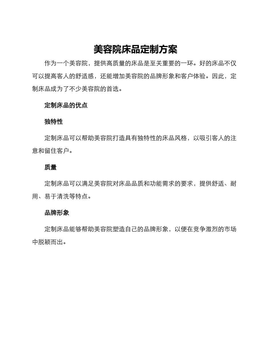 美容院床品定制方案_第1页