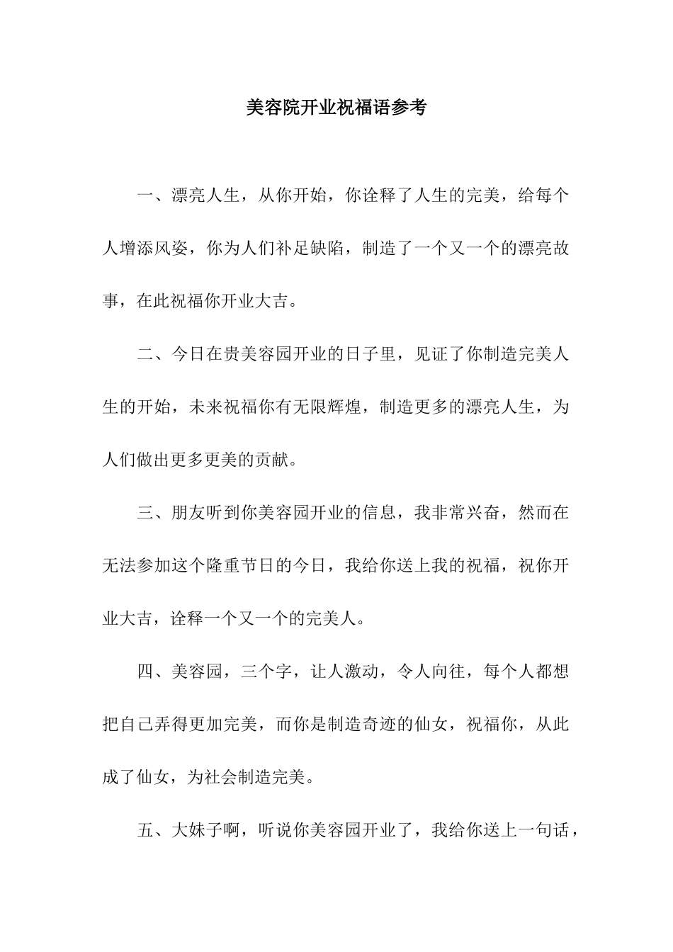 美容院开业祝福语参考_第1页