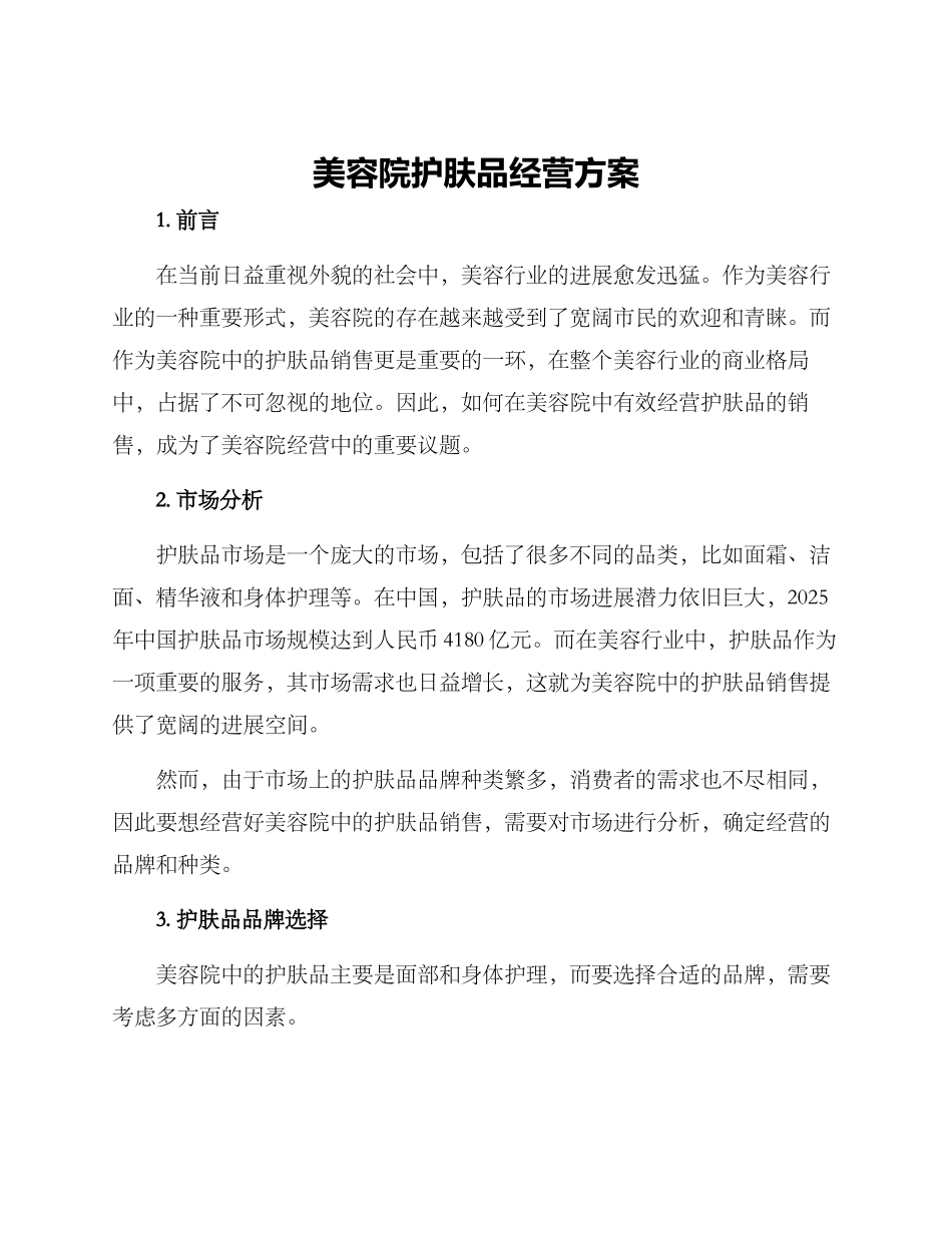美容院护肤品经营方案_第1页