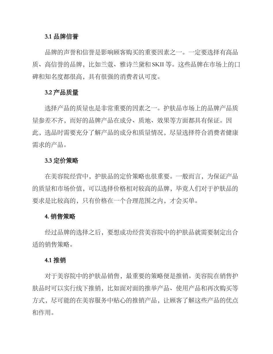 美容院护肤品经营方案_第2页