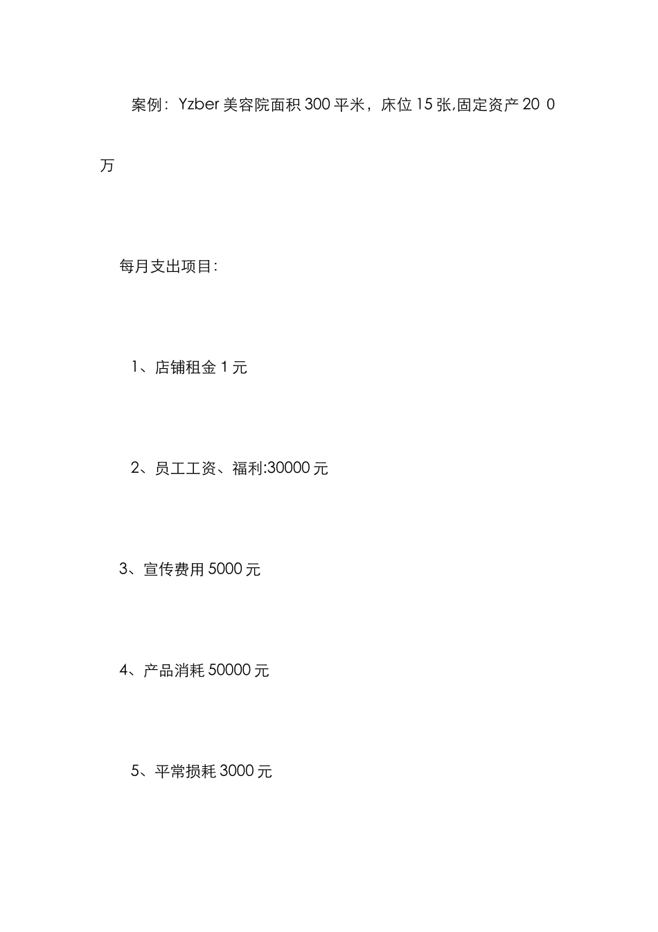 美容院成本与利润分析_第3页