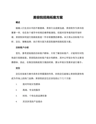 美容院招商拓客方案