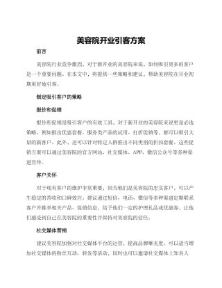 美容院开业引客方案