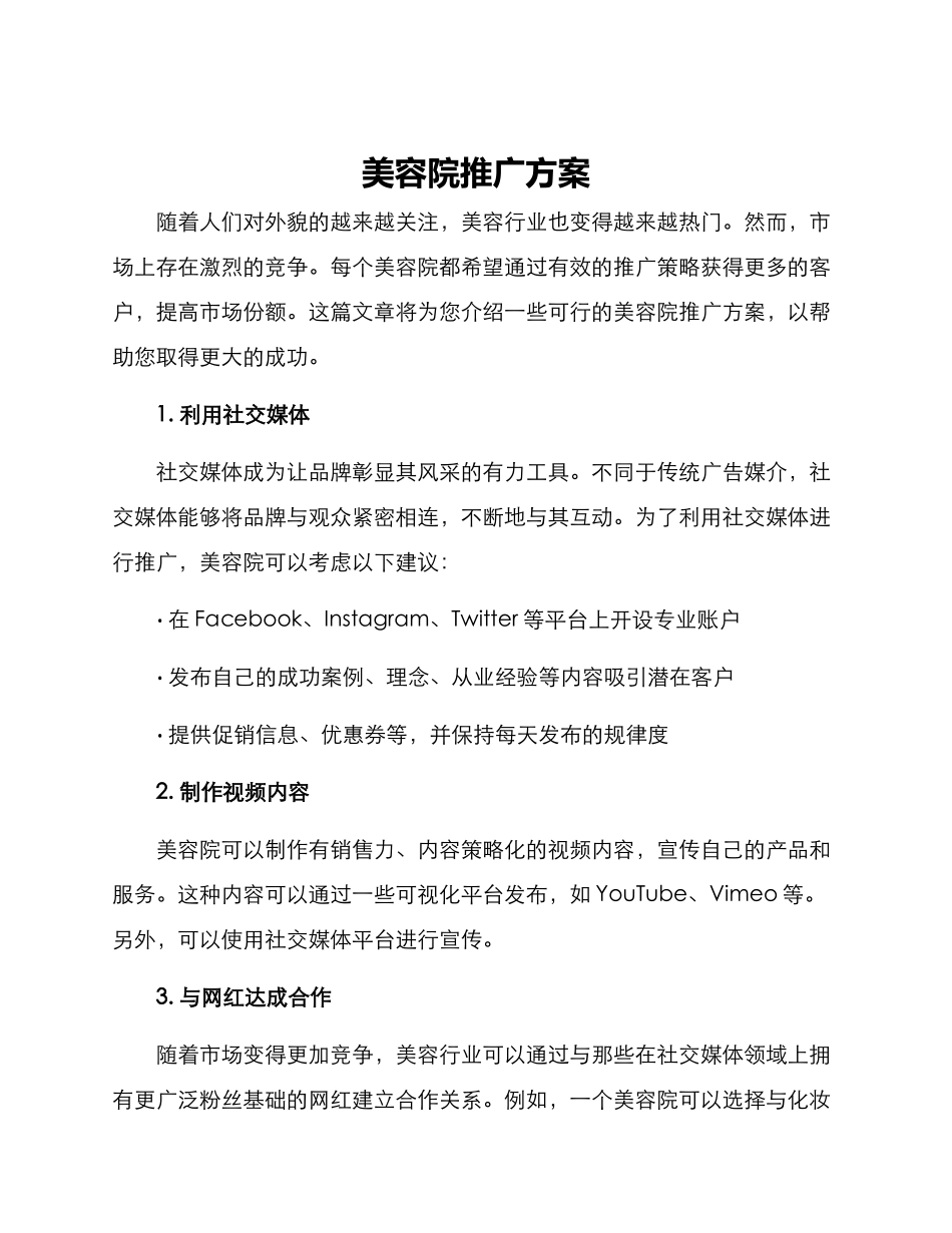 美容院推广方案_第1页