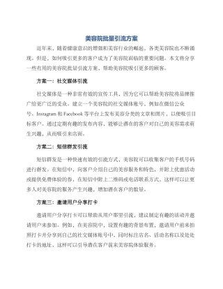 美容院批量引流方案