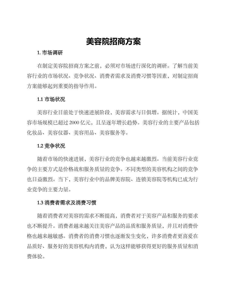 美容院招商方案_第1页