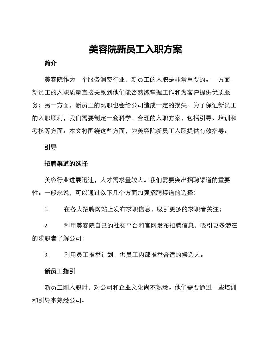 美容院新员工入职方案_第1页