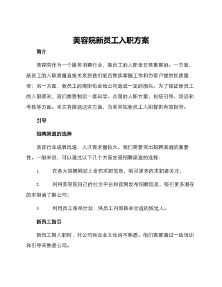 美容院新员工入职方案