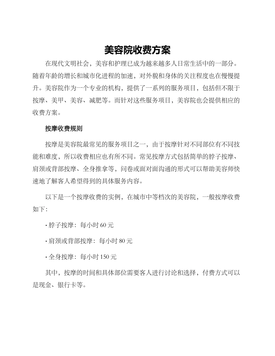 美容院收费方案_第1页
