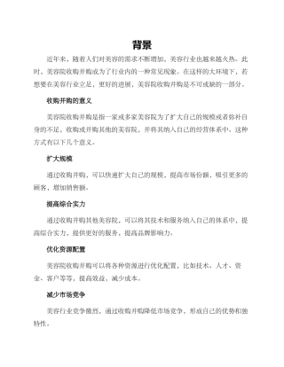 美容院收购并购方案