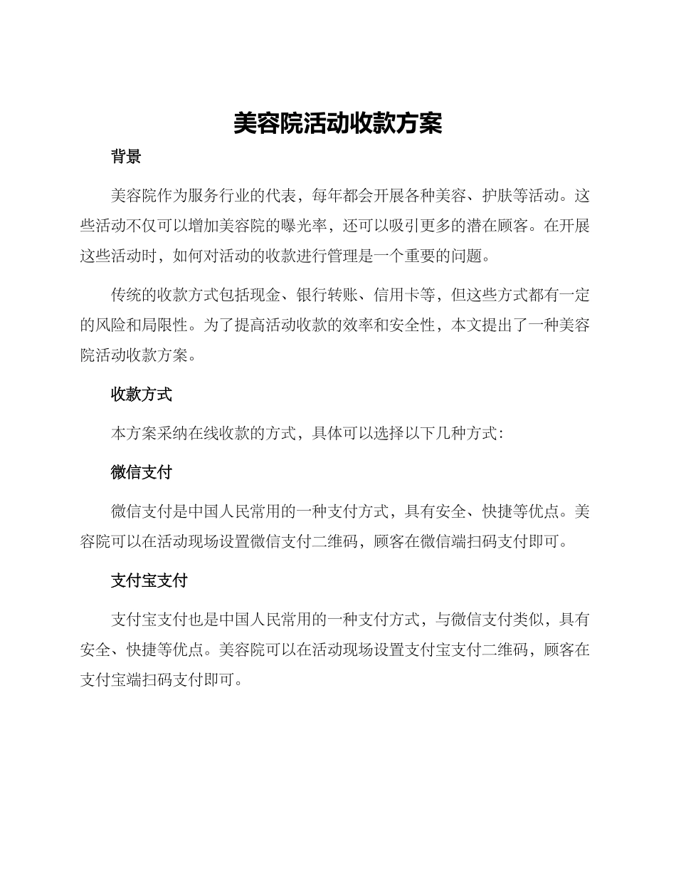 美容院活动收款方案_第1页