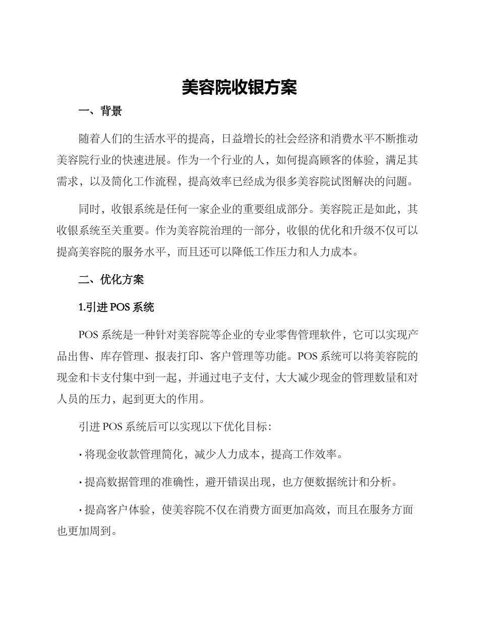 美容院收银方案_第1页