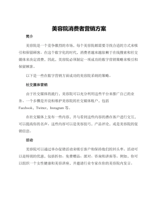 美容院消费者营销方案